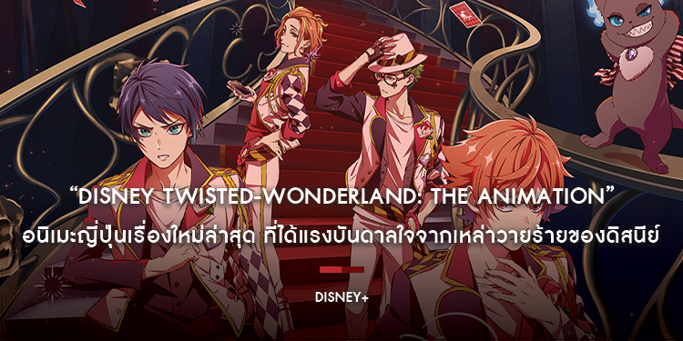 “Disney Twisted-Wonderland: The Animation” อนิเมะญี่ปุ่นเรื่องใหม่ล่าสุด ที่ได้แรงบันดาลใจจากเหล่าวายร้ายของดิสนีย์ เตรียมสตรีมบน Disney+